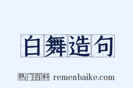 白舞造句是什么意思的图片